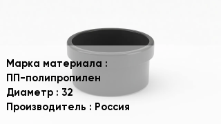 Заглушка полипропиленовая ПП-полипропилен D=32 Россия